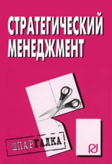 читать Стратегический менеджмент: Шпаргалка