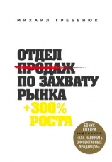 читать Отдел продаж по захвату рынка