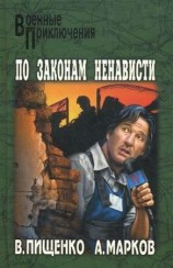 читать По законам ненависти