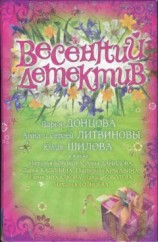 читать Весенний детектив