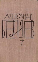 читать Собрание сочинений. Том 7. Человек, нашедший свое лицо