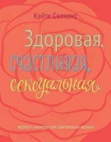 читать Здоровая, счастливая, сексуальная. Мудрость аюрведы для современных женщин