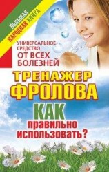 читать Универсальное средство от всех болезней. Тренажер Фролова. Как правильно использовать?