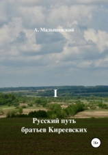 читать Русский путь братьев Киреевских. В 2-х кн. Кн. I