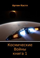 читать Космические Войны. Книга 1