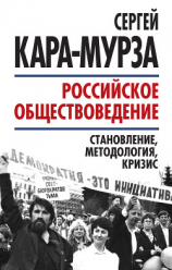 читать Российское обществоведение: становление, методология, кризис