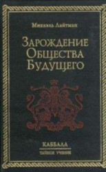 читать Зарождение общества будущего