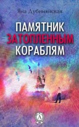 читать Памятник затопленным кораблям