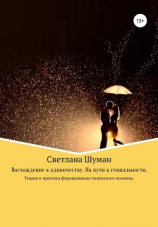 читать Восхождение к одиночеству. На пути к гениальности. Теория и практика формирования творческого человека