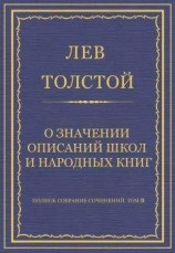 читать Полное собрание сочинений. Том 8. Педагогические статьи 1860–1863 гг. О значении описаний школ и народных книг