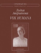 читать Vox Humana: Собрание стихотворений