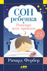 читать Сон ребенка. Решение всех проблем