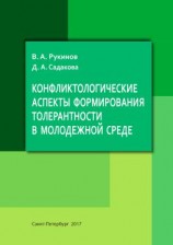 читать Конфликтологические аспекты формирования толерантности в молодежной среде