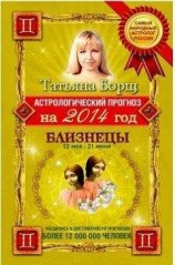 читать Астрологический прогноз на 2014 год. Близнецы