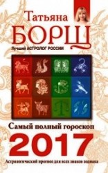 читать Самый полный гороскоп на 2017 год. Астрологический прогноз для всех знаков Зодиака