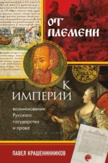 читать От племени к империи. Возникновение русского государства и права