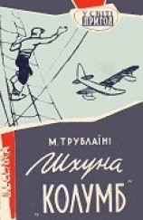 читать Шхуна «Колумб»(Ил. Є. Семенова)