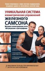 читать Уникальная система изометрических упражнений Железного Самсона