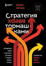 читать Стратегия вверх тормашками. Нестандартный подход к маркетингу для малого и среднего бизнеса, который сэкономит вам деньги, время и нервы