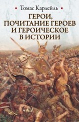 читать Герои, почитание героев и героическое в истории