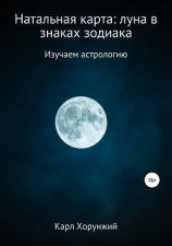 читать Натальная карта: луна в знаках зодиака