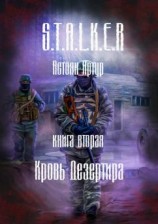 читать S.T.A.L.K.E.R. Книга вторая. Кровь дезертира