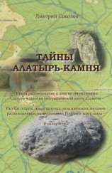 читать Тайны Алатырь-камня