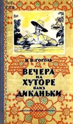 читать Вечера на хуторе близ Диканьки (Художник. Л. Датько)