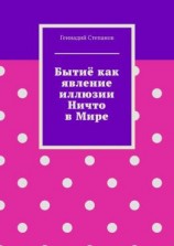 читать Бытиё как явление иллюзии Ничто в Мире