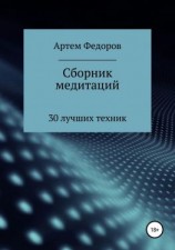 читать Сборник медитаций, визуализаций и гипнотических сценариев