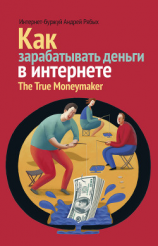 читать Как зарабатывать деньги в интернете. The True Мoneymaker