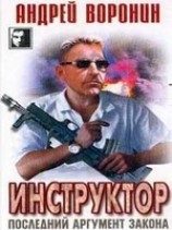 читать Последний аргумент закона