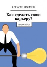 читать Как сделать свою карьеру? Прокачайся!