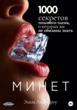 читать Минет. 1000 секретов полового члена, о которых вы не обязаны знать