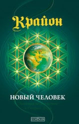 читать Крайон. Книга 14. Новый человек. Эволюция человечества и Старые Души