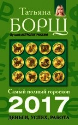 читать Самый полный гороскоп на 2017 год. Деньги, успех, работа