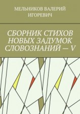 читать СБОРНИК СТИХОВ НОВЫХ ЗАДУМОК СЛОВОЗНАНИЙ  V