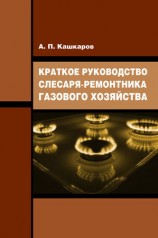 читать Краткое руководство слесаря ремонтника газового хозяйства