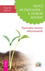 читать Через испытания – к новой жизни. Причины наших заболеваний