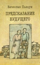 читать Предсказание будущего (Рассказы, повести, роман)