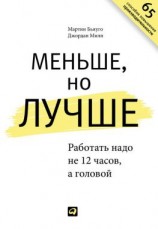 читать Меньше, но лучше. Работать надо не 12 часов, а головой