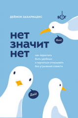 читать Нет значит нет. Как перестать быть удобным и научиться говорить «нет» без угрызений совести