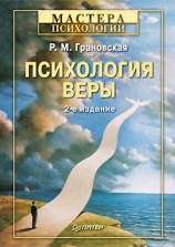 читать Психология веры