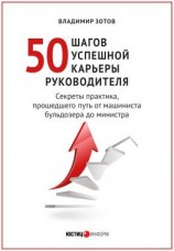 читать 50 шагов успешной карьеры руководителя. Секреты практика, прошедшего путь от машиниста бульдозера до министра