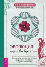 читать Эволюция  путь во времени. Ментальные и телесные техники сохранения молодости и обретения красоты