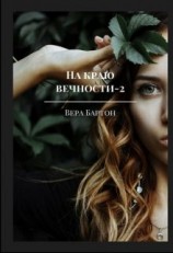 читать На краю вечности. Книга 2