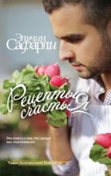 читать Рецепты счастья. Дневник восточного кулинара (сборник)