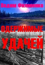 читать Одержимые удачей