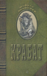 читать Крабат