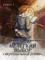 читать Нелегкий выбор. Неправильный принц